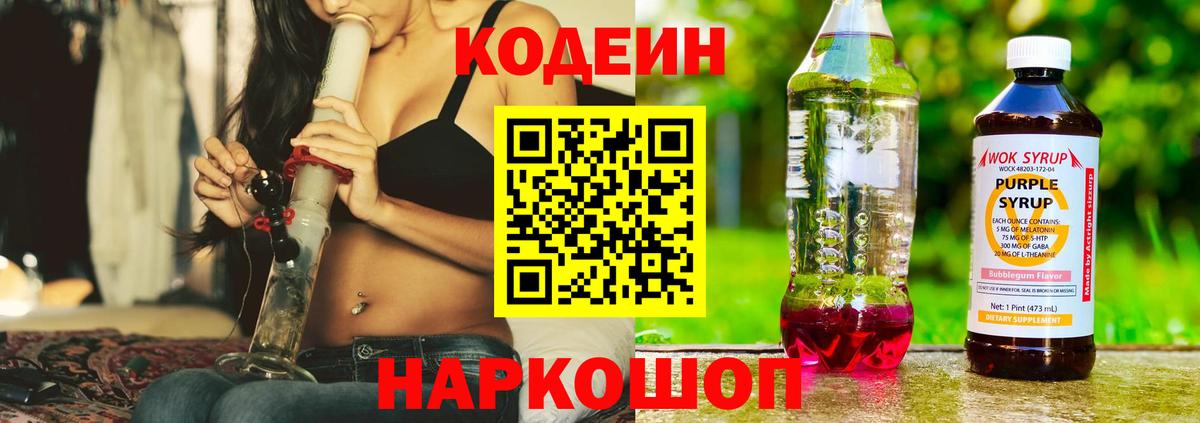 Еманжелинск  Codein Purple Drank  Кодеин Purple Drank  Вход с VPN 